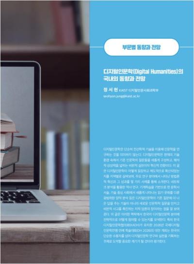 [GIB Article] 디지털인문학(Digital Humanities)의 국내외 동향과 전망(Global Issue Brief Vol 26)  표지이미지