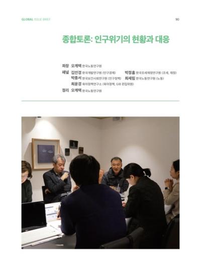 [GIB Article] 종합토론 인구위기의 현황과 대응 (Global Issue Brief Vol 26)  표지이미지