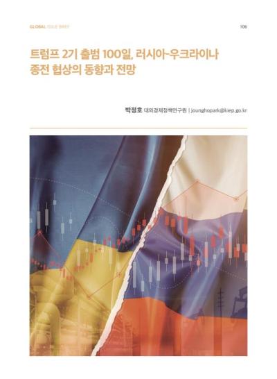 [GIB Article] 트럼프 2기 출범 트럼프 2기 출범 100일, 러시아-우크라이나 종전 협상의 동향과 전망 (Global Issue Brief Vol 26)  표지이미지