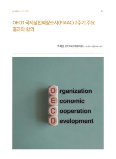 [GIB Article] OECD 국제성인역량조사(PIAAC) 2주기 주요 결과와 함의 (Global Issue Brief Vol 26)  표지이미지