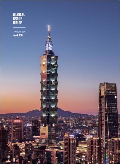 [GIB Article] 대만중앙연구원 (Academia Sinica) (Global Issue Brief Vol 26)  표지이미지