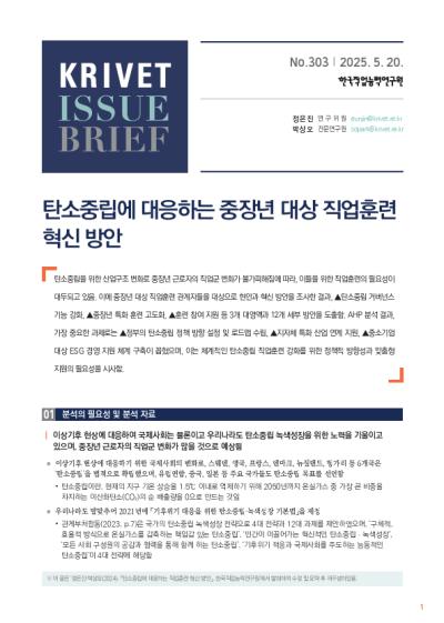  KRIVET Issue Brief 303호 탄소중립에 대응하는 중장년 대상 직업훈련 혁신 방안 표지이미지