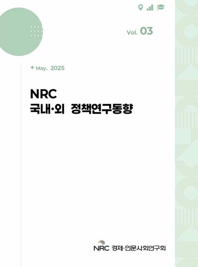 NRC 국내·외 정책연구동향 Vol.3 표지이미지