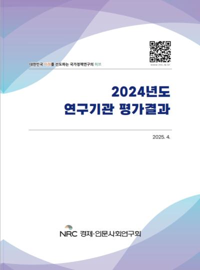2024년도 연구기관 평가결과 표지이미지
