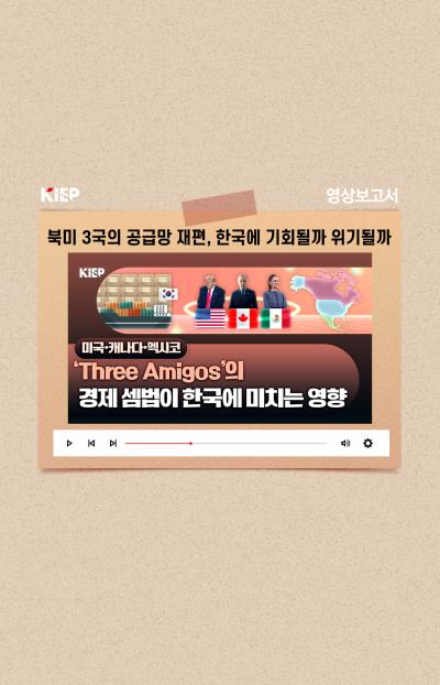 [KIEP 영상보고서] 북미 3국의 공급망 재편, 한국에 기회될까 위기될까 표지이미지