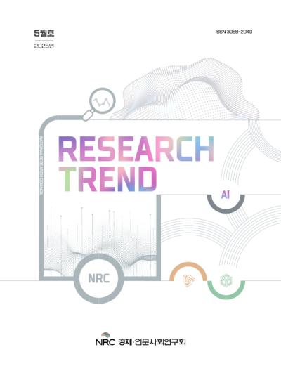 2025 RESEARCH TREND(리서치트렌드) 5월호 표지이미지