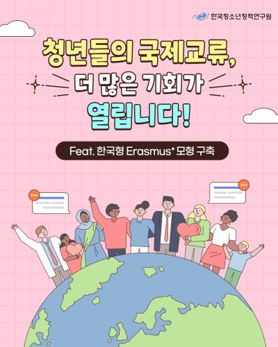 청년들의 국제교류, 더 많은 기회가 열립니다! (feat. 한국형 Erasmus+ 모형 구축) 표지이미지