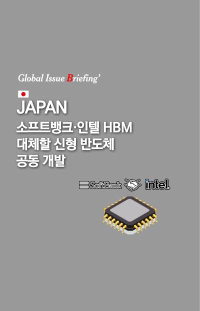 [글로벌이슈브리핑 Vol.196] 日소프트뱅크, 美인텔과 HBM 대체할 신형 반도체 공동 개발 표지이미지