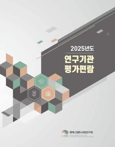 2025년도 연구기관 평가편람 표지이미지