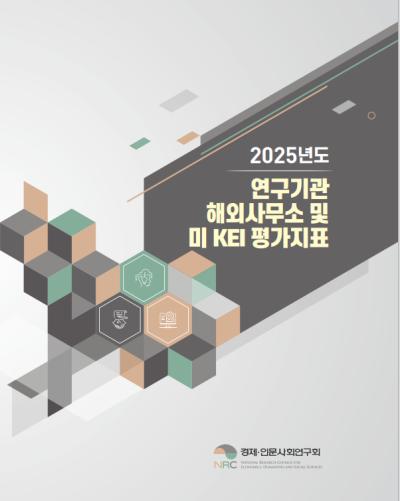 2025년도 연구기관 해외사무소 및 미 KEI 평가지표 표지이미지