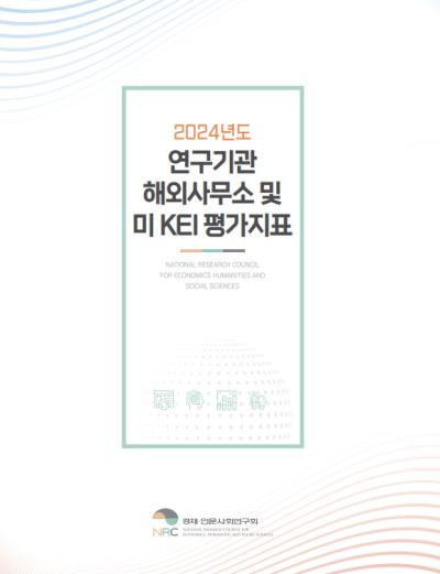 2024년도 연구기관 해외사무소 및 미 KEI 평가지표 표지이미지