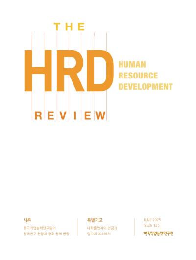 [한국직업능력연구원][시론] 한국직업능력연구원의 정책연구 현황과 향후 정책 방향 표지이미지