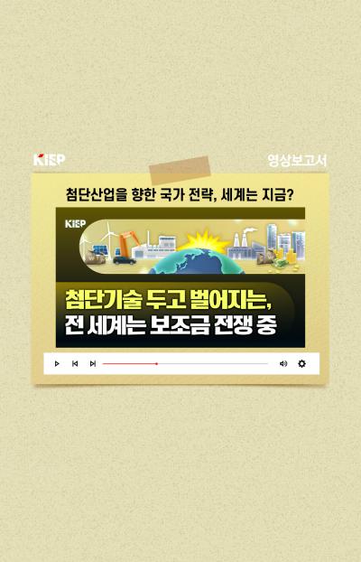 [KIEP 영상보고서] 첨단산업을 향한 국가 전략, 세계는 지금  표지이미지