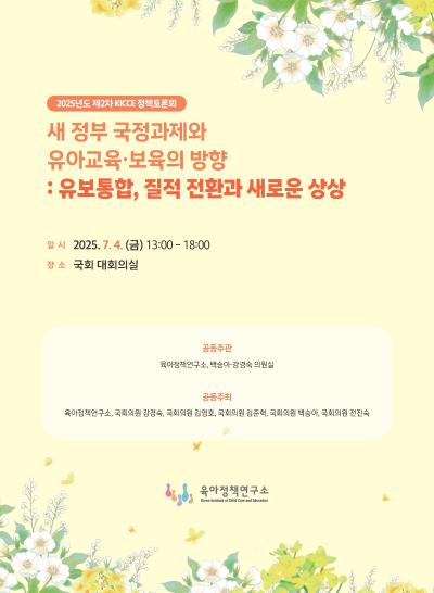 2025년도 제2차 KICCE 정책토론회 : 새 정부 국정과제와 유아교육·보육의 방향: 유보통합, 질적 전환과 새로운 상상 표지이미지