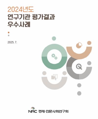 2024년도 연구기관 평가결과 우수사례 표지이미지