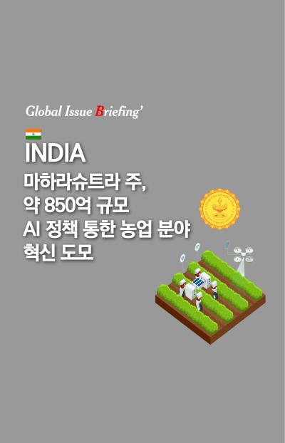 [글로벌이슈브리핑 Vol.197] 마하라슈트라 주, 약 850억 규모 농업 AI 정책 통한 농업 분야 혁신 도모 대표이미지