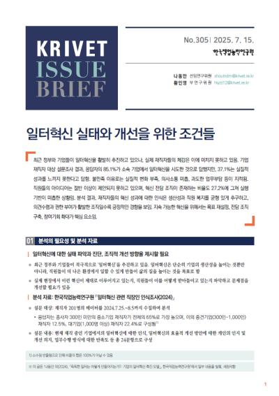 KRIVET Issue Brief 305호 일터혁신 실태와 개선을 위한 조건들 표지이미지