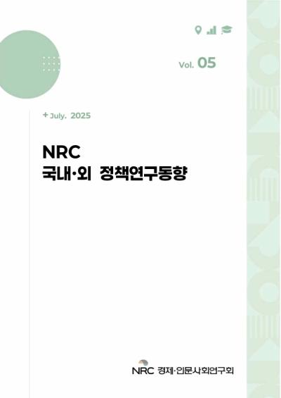 NRC 정책연구동향 Vol.5 표지이미지