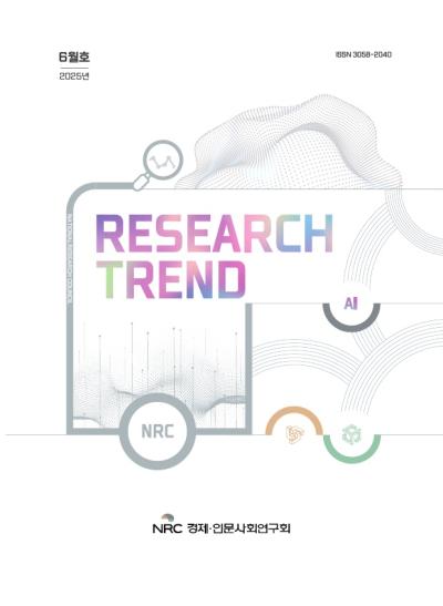 2025 RESEARCH TREND(리서치트렌드) 6월호 표지이미지