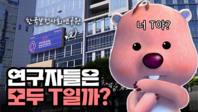MBTI로 알아보는 한국보건사회연구원 표지이미지