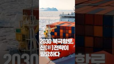[NRC NOW] 🧭 2030 북극항로, 신(新)전략이 필요합니다. | 국내·외 정책연구동향 VOL.5 표지이미지
