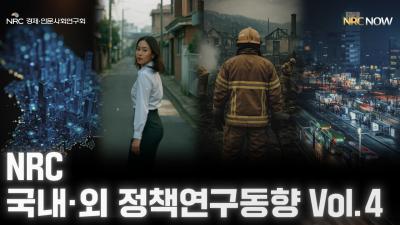 [NRC NOW] 국내·외 정책연구동향 Vol.4 통합본 영상 표지이미지