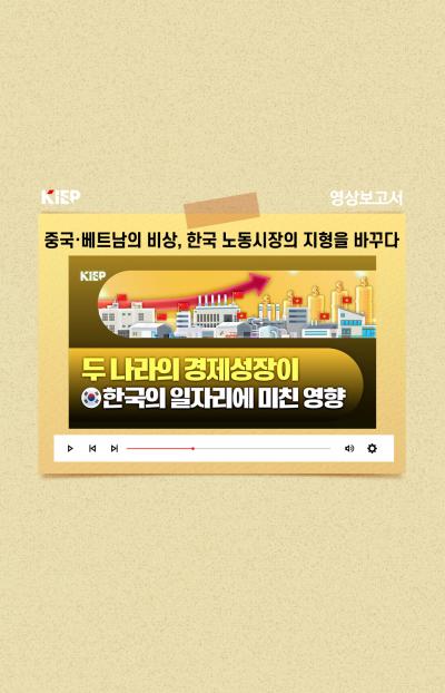 [KIEP 영상보고서] 중국·베트남의 비상, 한국 노동시장의 지형을 바꾸다 표지이미지