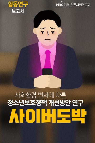 [NRC] 협동연구보고서 1편 - 청소년 사이버도박, 당신은 얼마나 알고 계신가요? 표지이미지