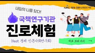  국책연구기관 진로직업 체험 프로그램 스케치🏢│국책연구기관 취업준비 리얼 현장🎓│미래 직업 체험 VLOG🧑‍🔬 표지이미지