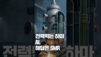 [NRC NOW] 제 13편 _ 국내·외 정책연구동향 VOL.6 | 🔋 산업AI 시대의 전력 해법, SMR이 온다! 🌍🤖 표지이미지