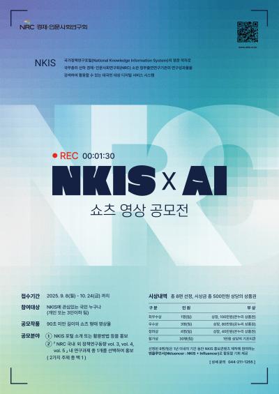 2025년도「NKIS AI 쇼츠 영상공모전」개최 표지이미지