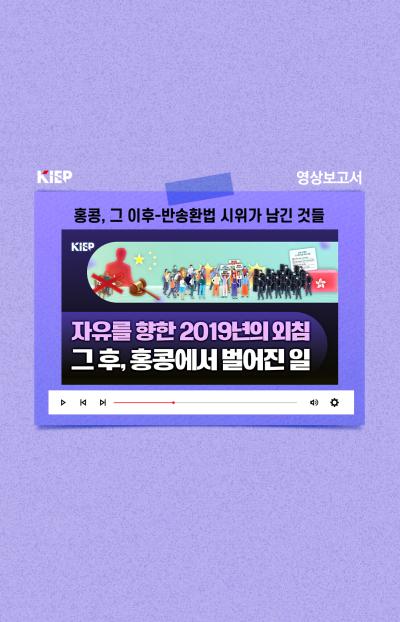 [KIEP 영상보고서] 홍콩, 그 이후-반송환법 시위가 남긴 것들 표지이미지