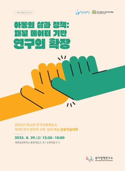 제16회 한국아동패널 및 제3회 한국 영유아 교육·보육 패널 공동학술대회 개최 표지이미지