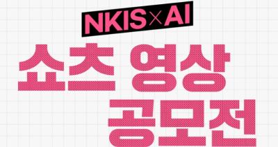 NKIS AI 쇼츠 영상 공모전 표지이미지