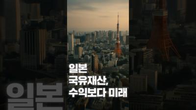 [NRC NOW] 제 16편 _ 국내·외 정책연구동향 VOL.6 | 일본, 국유재산 활용법을 바꾸다! 💡 수익보다 미래 표지이미지