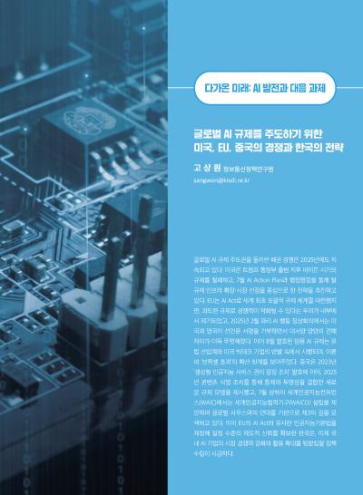 [GIB Article] 글로벌 AI 규제 (Global Issue Brief Vol 28) 표지이미지