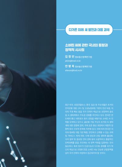  [GIB Article] 소버린 AI 동향과 정책적 시사점 (Global Issue Brief Vol 28) 표지이미지