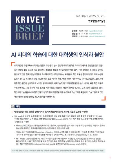KRIVET Issue Brief 307호 AI 시대의 학습에 대한 대학생의 인식과 불안 표지이미지