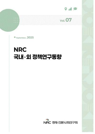 NRC 정책연구동향 Vol.7 표지이미지