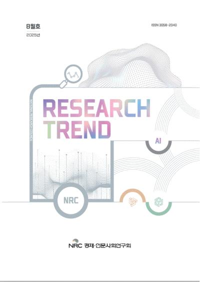 2025 RESEARCH TREND(리서치트렌드) 8월호 표지이미지