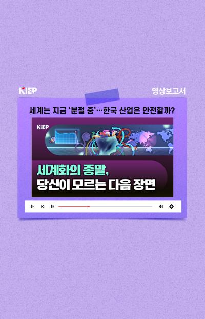[KIEP 영상보고서] 세계는 지금 ‘분절 중’…한국 산업은 안전할까? 표지이미지