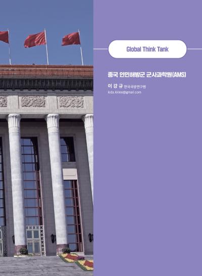 [GIB Article] 글로벌 싱크탱크: 중국 인민해방군 군사과학원(AMS) (Global Issue Brief Vol 29) 표지이미지