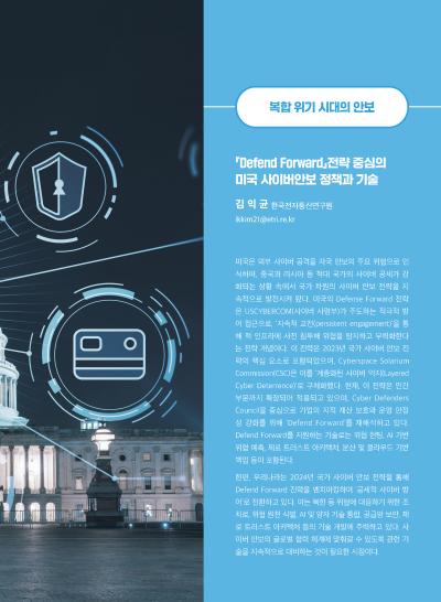 [GIB Article] 『Defend Forward』전략 중심의 미국 사이버안보 정책과 기술 (Global Issue Brief Vol. 29.)  표지이미지