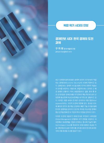 [GIB Article] 경제안보 시대: 한국 경제의 도전 과제 (Global Issue Brief Vol. 29.)  표지이미지