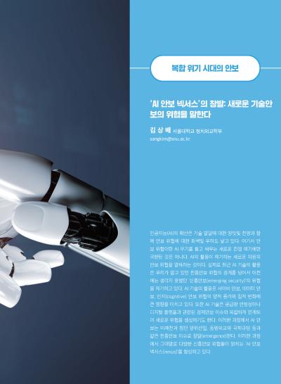 [GIB Article] ‘AI 안보 넥서스’의 창발: 새로운 기술안보의 위협을 말한다 (Global Issue Brief Vol 29.)  표지이미지