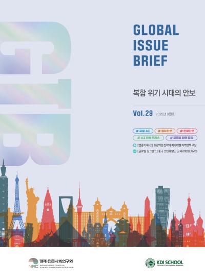 [Global Issue Brief] Vol 29 복합 위기 시대의 안보 표지이미지