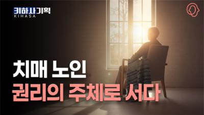 [키하사(KIHASA) 기획] 고령사회의 안전망, 치매공공후견｜치매 노인의 권리와 제도 표지이미지