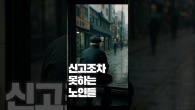 [NRC NOW] 제 19편 _ 국내·외 정책연구동향 VOL.7 | 🔍신고조차 못하는 노인들 표지이미지