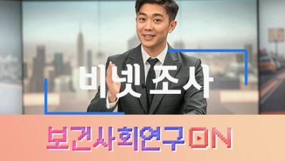 비넷조사를 알아보자 | 보건사회연구ON 표지이미지