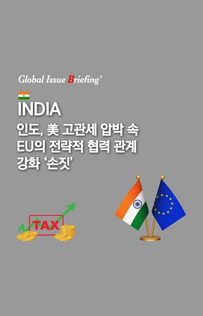  [글로벌이슈브리핑 Vol.200] 인도, 美 고관세 압박 속 EU의 전략적 협력 관계 강화 ‘손짓’ 표지이미지